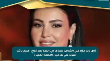 تألق دينا فؤاد على الشاطئ يعيدها إلى القمة بعد نجاح “حكيم باشا” – تعرف على تفاصيل اللحظة المميزة